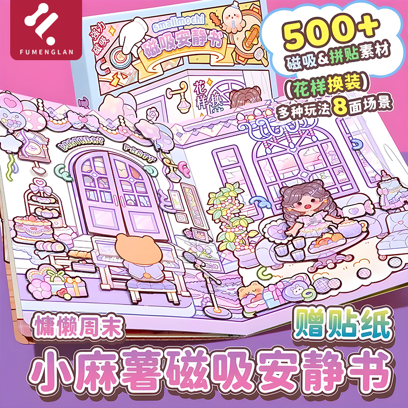 磁力安静书新款女孩小麻薯磁吸磁铁贴免裁剪立体diy换装贴纸儿童6