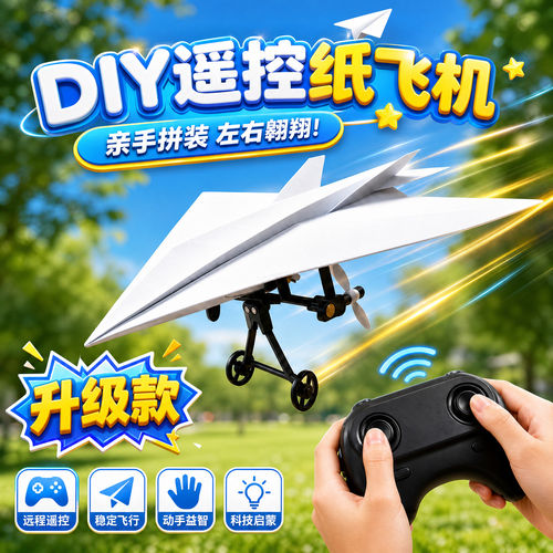 遥控纸飞机DIY拼装电动无人机玩具配件套装航模零件改装飞行玩具6