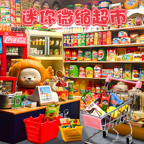 女孩子喜欢玩的食迷你小超市开业