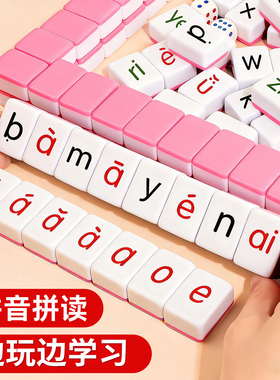 逻辑汉语拼音麻将亲子互动拼音字母麻将牌儿童玩具益智桌游玩具