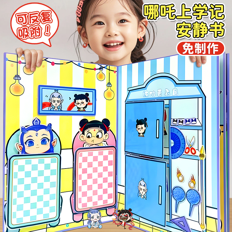 哪吒上学日记安静书免裁剪新款儿童diy自制材料包敖丙卡通奖励