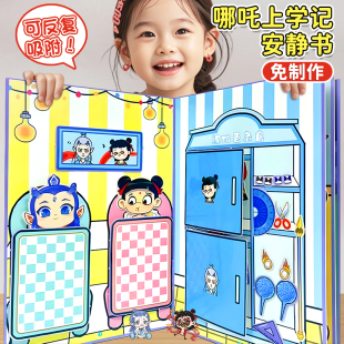 哪吒上学日记安静书免裁剪新款 儿童diy自制材料包敖丙卡通奖励
