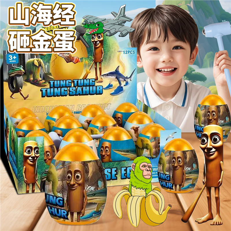 儿童砸金蛋盲盒外国山海经