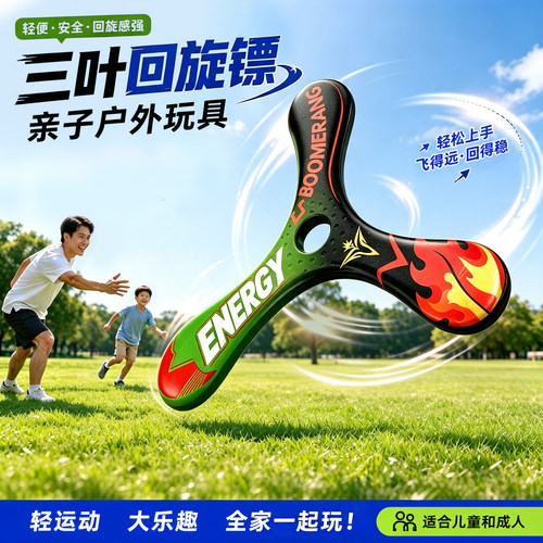 三叶回旋镖儿童亲子户外运动软飞碟飞盘可回旋飞去来器黑科技玩具