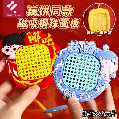 哪咤磁吸钢珠画板玩具儿童