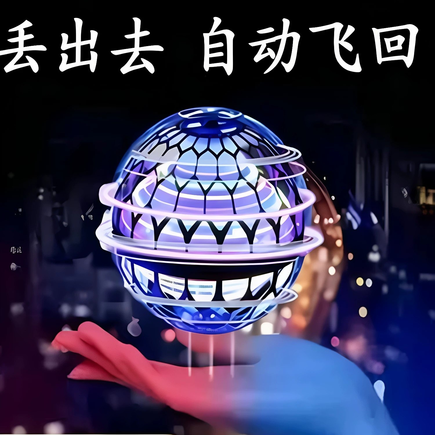 智能ufo感应飞行球回旋飞球黑科技儿童玩具男孩女孩礼物解压玩具图片