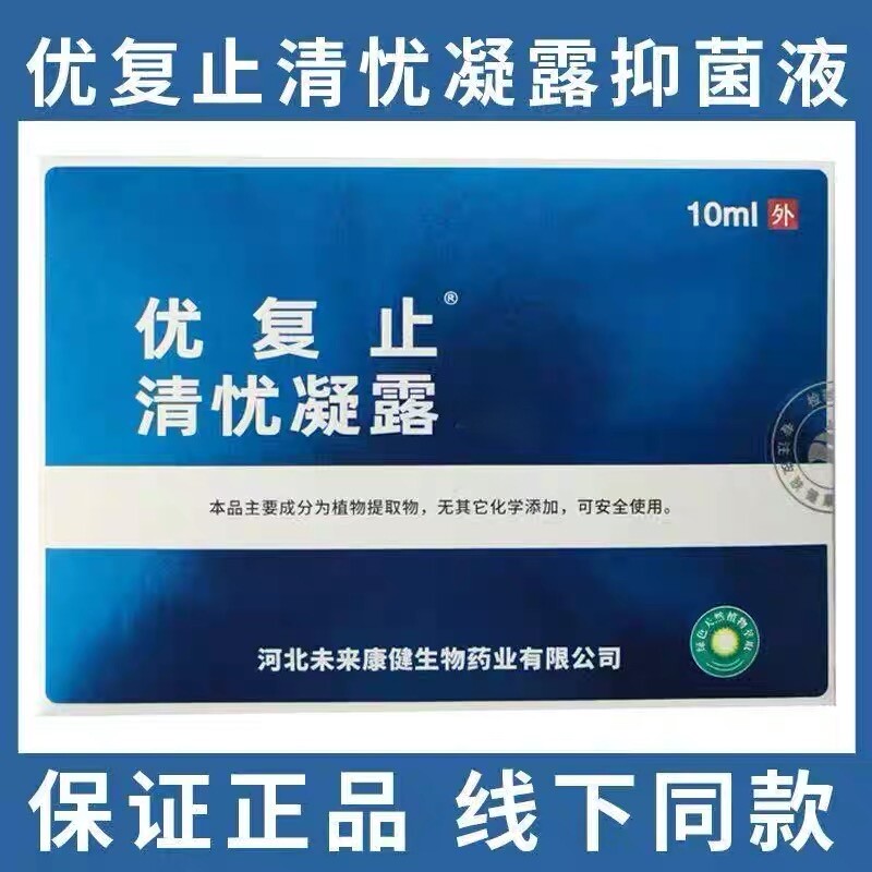 优复止液体敷料10ml/瓶清疣凝露保密新
