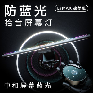 LYMAX徕美视电脑萤幕灯防蓝光显示器护眼灯曲面屏幕挂灯桌面台灯