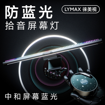 LYMAX徕美视电脑萤幕灯防蓝光显示器护眼灯曲面屏幕挂灯桌面台灯