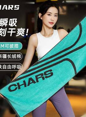 直纯棉毛巾色织吸汗销运动毛巾CHARS健身房巾加跑厚加长瑜伽步擦
