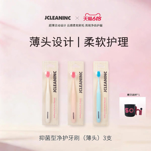洁克琳成人软毛抗菌超薄头牙刷