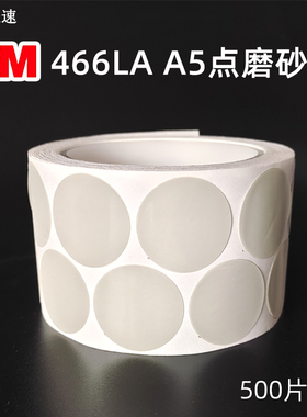 3M466 LA 砂纸卷 1寸圆形点磨砂碟漆点打磨背胶砂纸P3000目正品