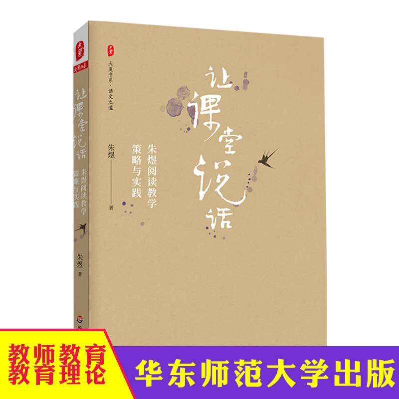 让课堂说话 朱煜阅读教学策略与实践 大夏书系语文之道 中小学教师 阅读课课堂教学教学研究 教师教育 华东师范大学出版社