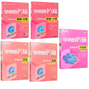 学而思秘籍 初中化学推断计算+实验专项突破+练习全套4册 八九年级8-9初二三中考总复习考前化学辅导拓展资料易错题压轴题培优竞赛