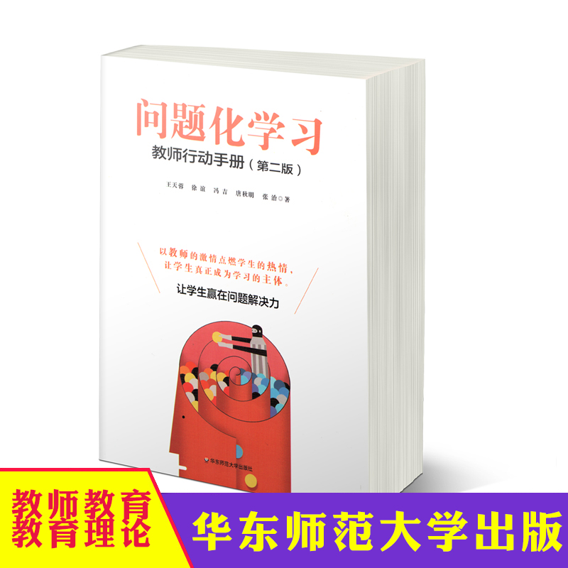 问题化学习 教师行动手册 第二版 教育理论用书 营造学习氛围 师生沟通互动 思想品德心理教师教学指导用书籍 华东师范大学