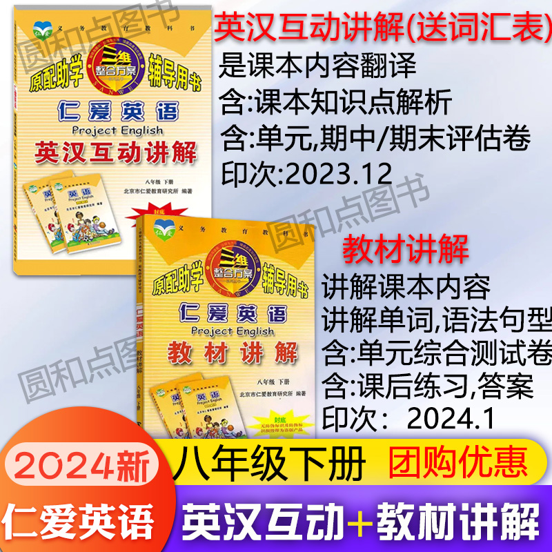 2024八年级下英汉互动+教材讲解