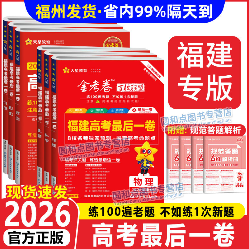 福建专版2026高考最后一卷 物理化学生物政治历史地理数学英语语文全套 金考卷百校联盟 天星教育 高三临考冲刺高考原创模拟试卷