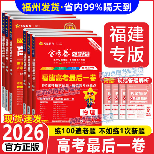 2026福建高考最后一卷押题卷