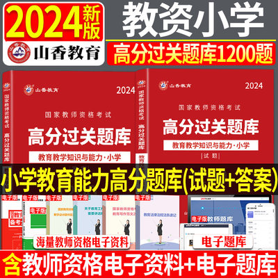 FX2024通用版 山香小学国家教师资格证考试题库试卷 教学知识与能力高分题库过关必刷1200题小学教师资格证试