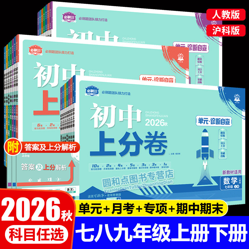 2026秋初中上分卷七八九年级上册物理沪科版语文数学化学生物地理道德与法治历史人教版全套 理想树 789年级初中必刷题同步测试卷
