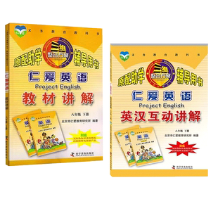 正版2026春仁爱英语 英汉互动讲解 八年级下册 科普版初中同步教材翻译全解巩固课本知识讲解8年级英语课本全解词汇福建省初中