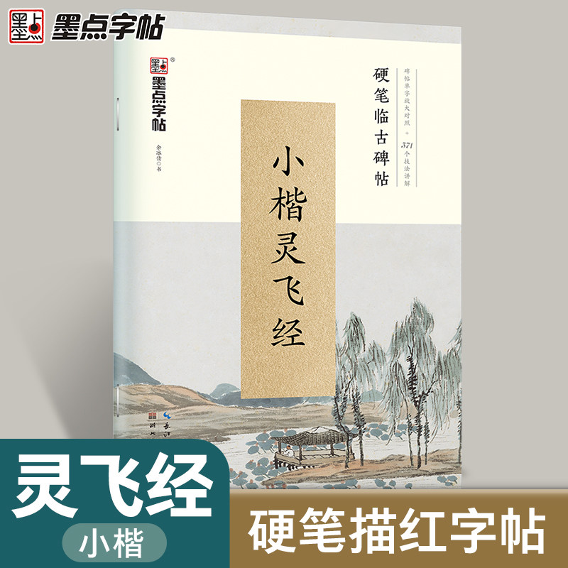【墨点】小楷灵飞经行书字帖成人练字硬笔书法大学生文艺古风清秀钢笔字帖行书临摹临古碑帖男女生字体漂亮高中生速成