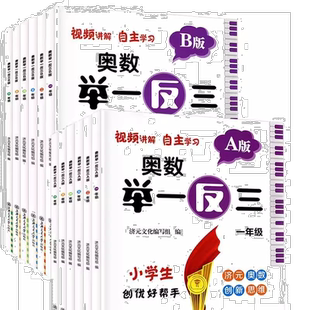 2025版小学奥数举一反三一二三四五六年级上下册数学A版B版人教版小学生创优好帮手济元奥数创新思维训练数学拓展视频讲解应用题