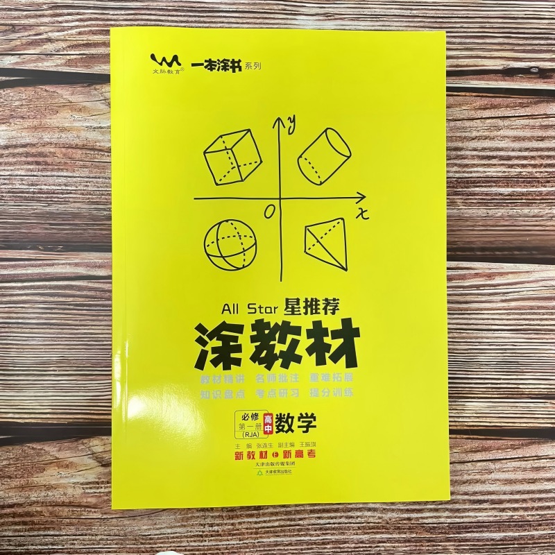 2025秋涂教材 高中数学 必修1 人教A版RAJ 高一上册同步讲解知识清单学霸提分笔记 一本涂书系列 文脉教育