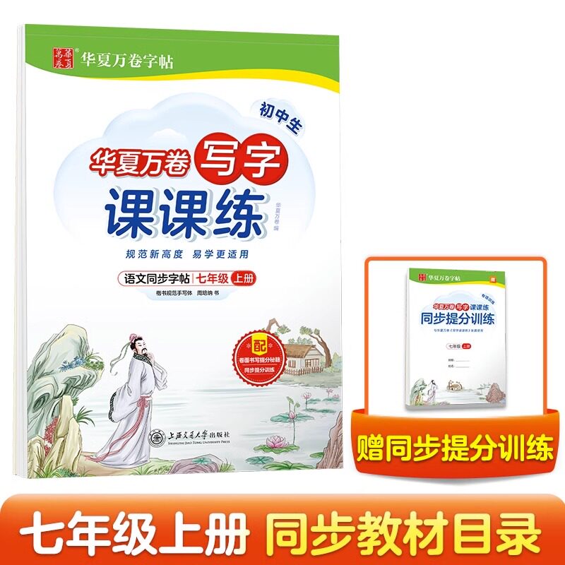 【全国通用】新版华夏万卷字帖初中写字课课练人教版 七八九年级上册 初一二三初中生语文课本同步正楷钢笔学生用楷书临摹练字帖怎么看?