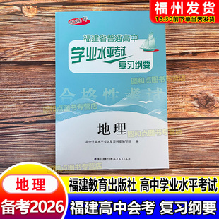 2026福建会考纲要 地理 福建省普通高中学业水平考试复习纲要 合格性考试 高中会考 海峡出版 福建教育出版社 高二会考教辅