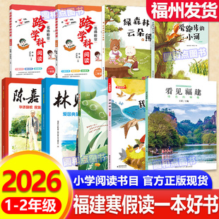 2026年 福建省寒假读一本好书1-2年级全套9册 爱跑步的小河我的风筝林则徐陈嘉庚小学生一二年级寒假阅读书目儿童文学