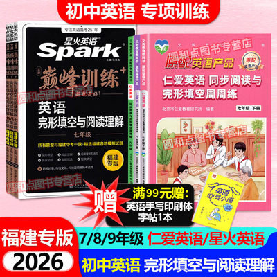 福建专版星火英语完形+阅读