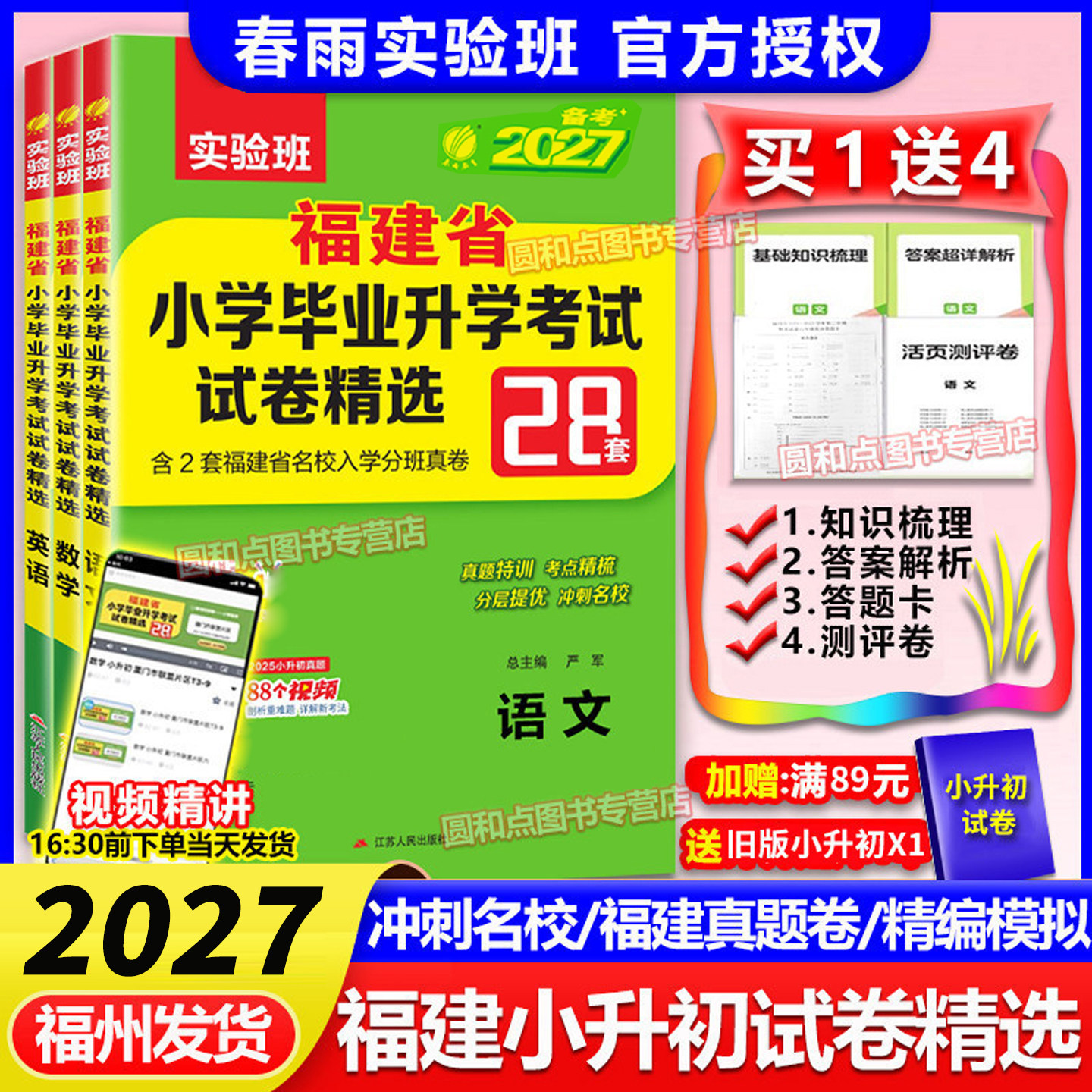 2026福建省小升初真题卷 春雨实验班小学毕业升学初中总复习考试卷精选28套语文数学闽教版英语 福州市厦门宁德泉州市真题模拟卷