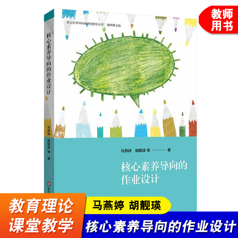 核心素养导向的作业设计 杨四耕 马燕婷 胡靓瑛 小学低年段创智作业实施研究核心素养导向的课堂教学丛书 华东师范大学出版社