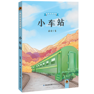 儿童文学读物 社 鹿鸣童书馆 福建教育出版 少儿启蒙书 少儿校园成长故事书 10岁小学生课外阅读书籍 薛涛 悦享名家系列 小车站