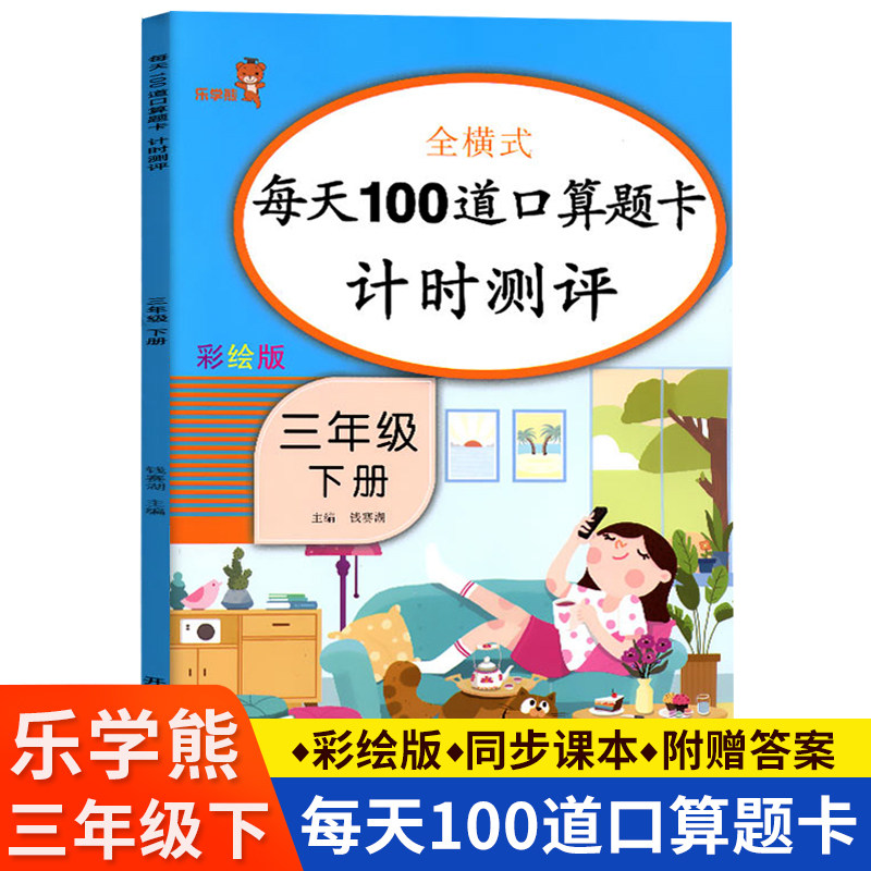 口算天天练三年级下册 口算心算速算天天练三年级下 乐学熊小学口算