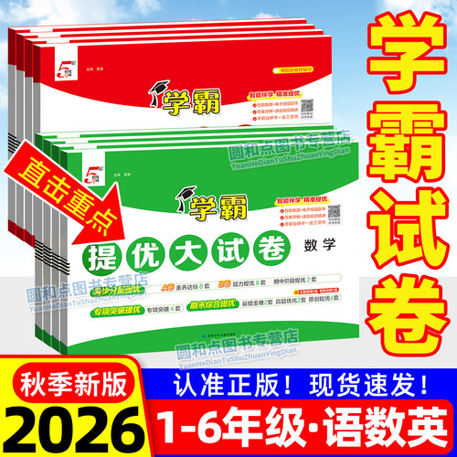 5星学霸提优大试卷小学