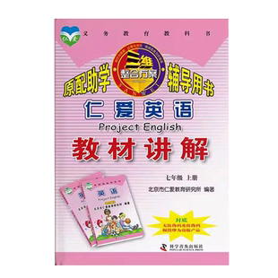 2025-2026仁爱版英语七年级上下册全套  7年级英汉互动教材讲解同步词汇手册同步写字本衡水体活页ab卷福建专版练测评同步听力训练