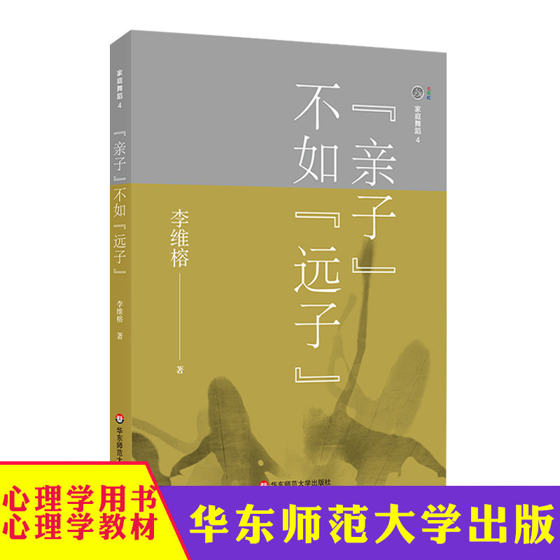 家庭舞蹈4 “亲子”不如“远子” 李维榕 原生家庭真实案例 家庭治疗 亲密关系疗愈治愈 心理学图书 华东师范大学出版社