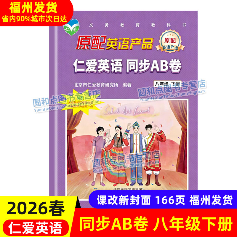 正版2026春仁爱英语 同步活页AB卷 八年级下册 8年级单元同步测试卷期中期末复习ab试卷课后 科普版初二英语福建省初中