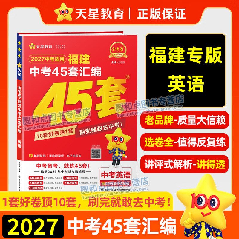 天星教育2027福建中考45套汇编英语 金考卷特快专递 九年级初三中考英语历年真题卷福建新中考总复习福州提分资料预测模拟试卷图片