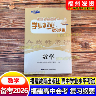 2026福建会考纲要 数学 福建省普通高中学业水平考试复习纲要 合格性考试 高中会考 海峡出版 福建教育出版社 高二会考教辅