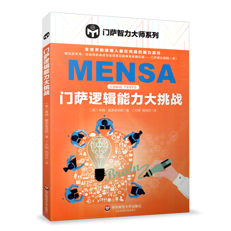 华东 门萨逻辑能力大挑战 门萨智力大师系列 逻辑游戏谜题 脑力游戏 高智商益智游戏 推理分析 智力开发 华东师范大学出版社