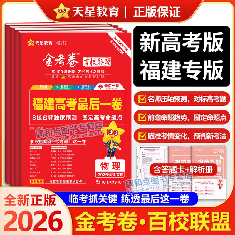 天星教育2026福建省新高考最后一卷 金考卷百校联盟 数学英语物理化学地理生物政治历史全套 高三复习高考信息卷高考真题模拟试卷