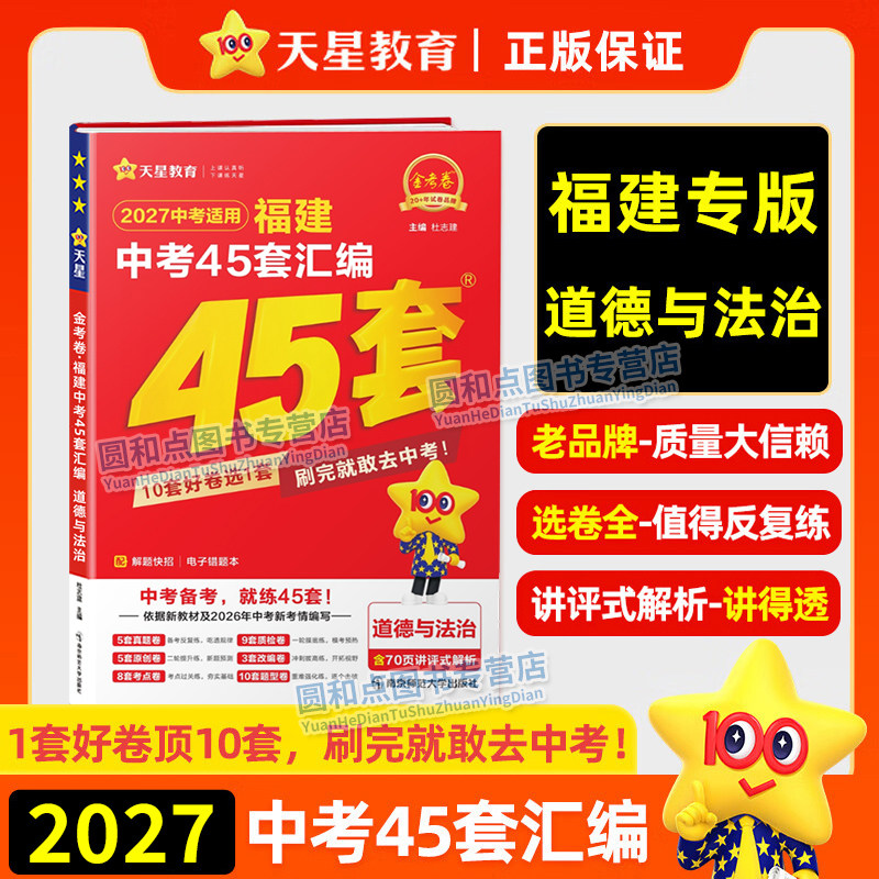 天星教育2027福建中考45套汇编道德与法治 金考卷特快专递 九年级初三中考政治历年真题卷福建新中考总复习提分资料预测模拟试卷图片