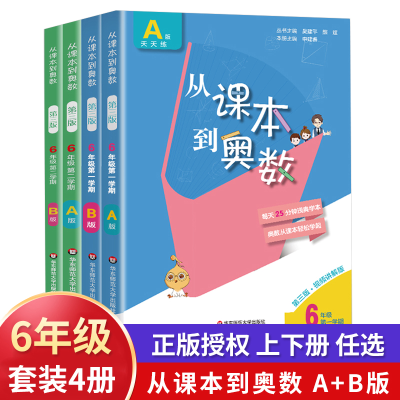 【新版】从课本到奥数六年级 A+B版 第三版 全4册 6年级上册下册二学期 小学奥数举一反三 书籍/杂志/报纸 小学教辅 原图主图