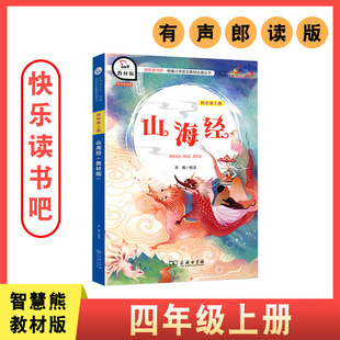 课外书商务印书馆经典 4上语文阅读 快乐读书吧四年级上册人教版 教材版 书目丛书全套儿童版 山海经正版 小学生青少