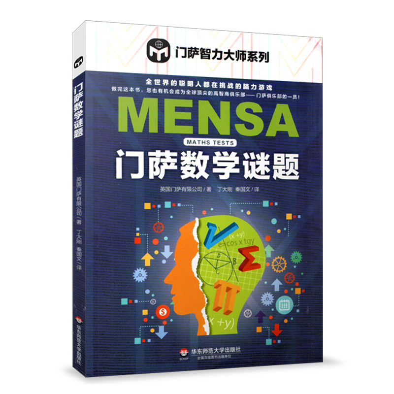 华东 门萨数学谜题 门萨智力大师系列 脑力游戏 高智商益智游戏 门萨数学谜题 智商测试 推理 华东师范大学出版社