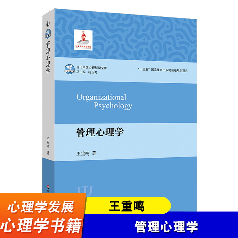 管理心理学王重鸣当代中国心理科学文库管理心理学体系方法策略理论研究实践应用中国管理心理学发展华东师范大学出版社-封面