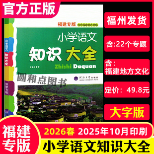 现货2026春福建专版小学语文知识大全1-6年级小升初语文知识大集结 语文资料包文言文古诗词基础知识手册人教版经纶学典